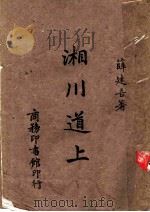 湘川道上   1942  PDF电子版封面    薛建吾著 