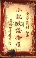 小说考证拾遗（1922 PDF版）