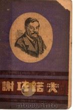谢巧诺夫 1948 PDF电子版封面 (苏)柯斯托杨茨(Х.С.Костоянд)著