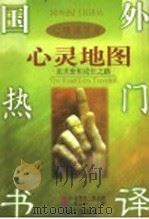 心灵地图 追求爱和成长之路 1997 PDF电子版封面 7805953007 (美)斯科特·派克(Scott Peck)著;张定绮译