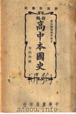 新编高中本国史  上   1948  PDF电子版封面    金兆梓著 