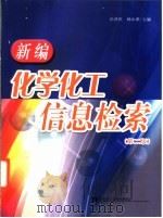 新编化学化工信息检索 第2版 1995 PDF电子版封面 7562814627 孙济庆,杨永厚主编