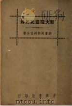 新大陆游记节录 第3版 1941 PDF电子版封面 梁启超著