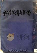 新菲律宾与华侨   1936  PDF电子版封面    章进编著 