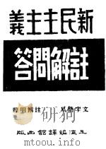 新民主主义 注解问答 1949 PDF电子版封面