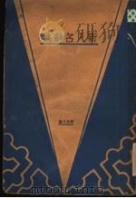 新人名辞典 1933 PDF电子版封面 何景文编