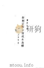 新删定四分僧戒本浅释 PDF电子版封面 译妙因述