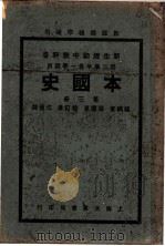 新生活初中教科书  本国史  第3册（1934 PDF版）