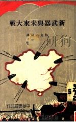 新武器与未来大战 1935 PDF电子版封面 林克多编译
