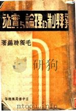 新县制的理论与实施 1940 PDF电子版封面 毛独时著