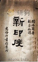 新印度   1930  PDF电子版封面    开洛尔著；胡荣铨译 