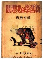 新哲学的地理观 1949 PDF电子版封面 钱今昔著