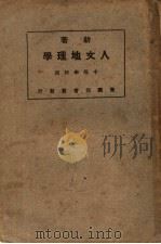 新著人文地理学  中等学校用（ PDF版）