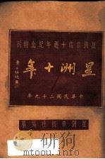 星洲十年（1930 PDF版）