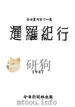 暹罗纪行 1947 PDF电子版封面 谦弟著