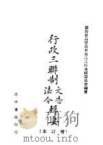 行政三联制文造法令 增订本 1943 PDF电子版封面 国防最高委员会党政工作考核委员会编著