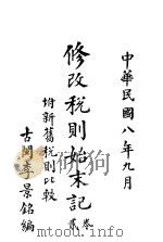 修改税则始末记 第2卷 1919 PDF电子版封面 李景铭编