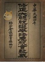 修正大总统选举法庆祝会纪盛（1915 PDF版）