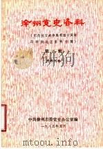 徐州党史资料 纪念抗日战争胜利四十周年邳睢铜地区资料专辑 第8辑 PDF电子版封面 中共徐州市委党史办公室编