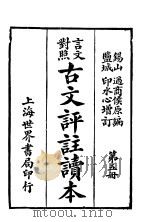 言文对照古文评注读本  第5册（ PDF版）