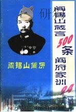 阎锡山箴言500条  阎府家训24幅（ PDF版）