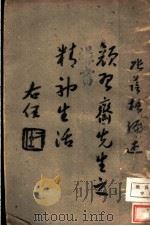 颜习齐先生之精神生活 第2版 1940 PDF电子版封面 张荫梧编
