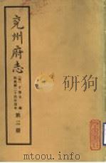 兖州府志 第3册 PDF电子版封面 (明)于慎行编