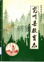 兖州县教育志   1987  PDF电子版封面    兖州县教育局教育志编纂组 