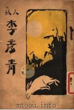妖人李彦青 第3版 1925 PDF电子版封面 燕北人