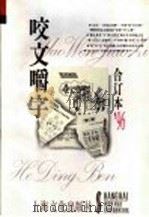 咬文嚼字 1996年 第11辑 总第23辑 1996 PDF电子版封面 7805118795 《咬文嚼字》编辑部编