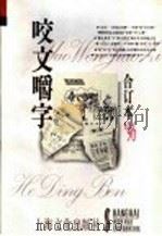 咬文嚼字 1996年 第3辑 总第15辑 1996 PDF电子版封面 7805118523 《咬文嚼字》编辑部编