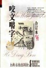 咬文嚼字  1996年  第4辑  总第16辑   1996  PDF电子版封面  780511854X  《咬文嚼字》编辑部编 