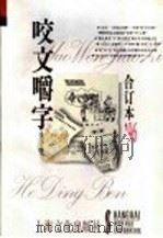 咬文嚼字 1996年 第8辑 总第20辑 1996 PDF电子版封面 780511868X 《咬文嚼字》编辑部编
