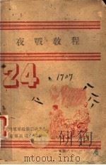 夜战教程 PDF电子版封面