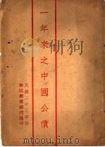 一年来之中国公债（1934 PDF版）