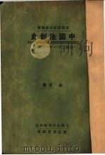 依照最新法制编纂  中国法制史（1932 PDF版）