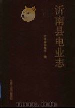 沂南县电业志 1990 PDF电子版封面 720900730X 沂南县供电局编