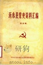 沂水县党史资料汇编 第4辑 PDF电子版封面 中共沂水县委党史资料征集委员会