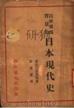 以世界为背影的日本现代史 1932 PDF电子版封面 (日)长谷川如是著;袁信威译
