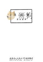 忆往录 1948 PDF电子版封面 唐庆诒著