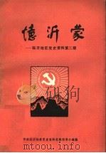 忆沂蒙  临沂地区党史资料第2期（1983 PDF版）