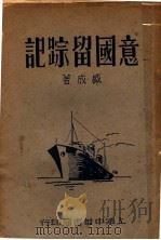 意国留踪记 1937 PDF电子版封面 盛成著