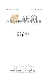 银价与中国物价水准之关系   1934  PDF电子版封面    路易士，张履鸾著 