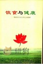 饮食与健康:根据同名录音带记录整理 PDF电子版封面