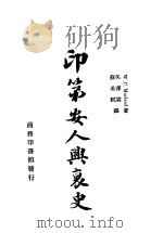 印地安人兴衰史   1947  PDF电子版封面    W.C.Macleod著；吴泽霖 苏希轼译 