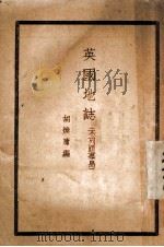 英国地志  不列颠群岛   1935  PDF电子版封面    胡焕庸编 