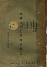 英国人之生活与思想  下   1945  PDF电子版封面    A.D.K.Owen等著；王学哲译述 