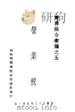 营来税 1943 PDF电子版封面 财政部福建税务管理局编