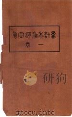 永定河治本计划  第1卷（ PDF版）