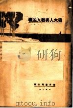犹太人与犹太主义 1927 PDF电子版封面 吴义田著